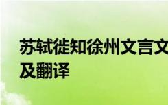 蘇軾徙知徐州文言文閱讀 蘇軾徙知徐州原文及翻譯