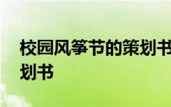 校園風箏節(jié)的策劃書怎么寫 校園風箏節(jié)的策劃書