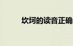 坎坷的讀音正確的是 坎坷的讀音