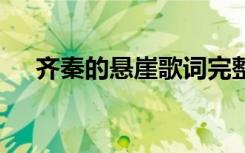 齊秦的懸崖歌詞完整版 齊秦的懸崖歌詞
