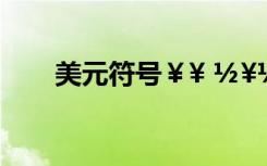 美元符號(hào)￥￥ ?￥?￥μ?μ??üò?′ê