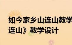 如今家鄉(xiāng)山連山教學(xué)目標(biāo)設(shè)計 《如今家鄉(xiāng)山連山》教學(xué)設(shè)計