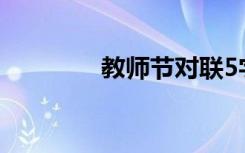 教師節(jié)對聯(lián)5字 教師節(jié)對聯(lián)