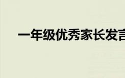 一年級(jí)優(yōu)秀家長(zhǎng)發(fā)言稿 優(yōu)秀家長(zhǎng)發(fā)言稿