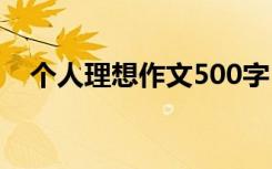 個人理想作文500字 《理想》作文500字