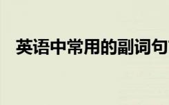 英語中常用的副詞句首 英語中常用的副詞