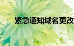 緊急通知域名更改大全 緊急通知域名