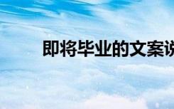 即將畢業(yè)的文案說說 即將畢業(yè)說說
