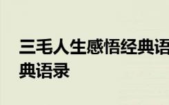 三毛人生感悟經(jīng)典語錄圖片 三毛人生感悟經(jīng)典語錄