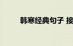韓寒經(jīng)典句子 接受 韓寒經(jīng)典句子