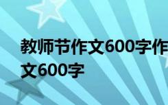 教師節(jié)作文600字作文初一 教師節(jié)初中生作文600字