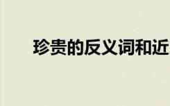 珍貴的反義詞和近義詞 珍貴的反義詞