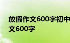 放假作文600字初中記敘 放假啦初一敘事作文600字