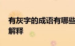 有灰字的成語(yǔ)有哪些 總結(jié)帶有灰字的成語(yǔ)及解釋