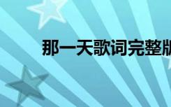 那一天歌詞完整版 《那一天》歌詞