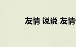 友情 說說 友情說說的心情短語