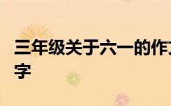 三年級(jí)關(guān)于六一的作文300字 六一的作文300字