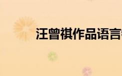 汪曾祺作品語言特點 汪曾祺作品
