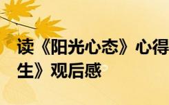 讀《陽光心態(tài)》心得體會 《陽光心態(tài),燦爛人生》觀后感