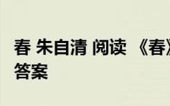 春 朱自清 閱讀 《春》朱自清閱讀理解及參考答案