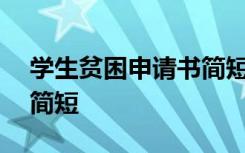 學(xué)生貧困申請(qǐng)書(shū)簡(jiǎn)短100字 學(xué)生貧困申請(qǐng)書(shū)簡(jiǎn)短
