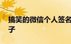 搞笑的微信個(gè)人簽名 搞笑的微信個(gè)性簽名句子