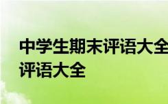 中學生期末評語大全簡短中等生 中學生期末評語大全