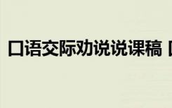口語交際勸說說課稿 口語交際《勸說》教案