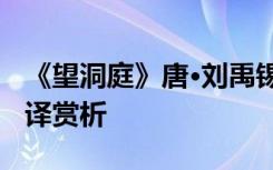 《望洞庭》唐·劉禹錫 劉禹錫《望洞庭》及翻譯賞析