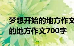 夢想開始的地方作文700字怎么寫 夢想開始的地方作文700字
