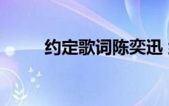 約定歌詞陳奕迅 約定歌詞  陳奕迅