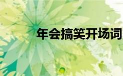 年會搞笑開場詞 年會搞笑主持詞