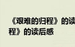《艱難的歸程》的讀后感怎么寫 《艱難的歸程》的讀后感
