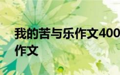 我的苦與樂作文400字優(yōu)秀作文 我的苦與樂作文