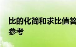 比的化簡和求比值答案 比的化簡習(xí)題附答案參考