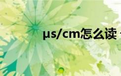 μs/cm怎么讀 D′??μ?ê???