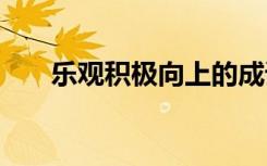 樂觀積極向上的成語 積極向上的成語