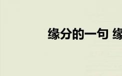 緣分的一句 緣分的句子經(jīng)典