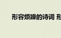 形容煩躁的詩詞 形容煩躁心情的詩句
