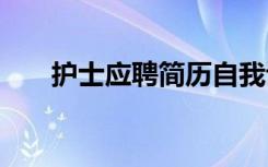 護(hù)士應(yīng)聘簡(jiǎn)歷自我評(píng)價(jià) 護(hù)士應(yīng)聘簡(jiǎn)歷