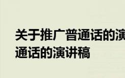 關(guān)于推廣普通話的演講稿200字 關(guān)于推廣普通話的演講稿