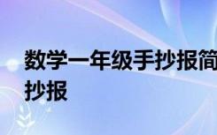 數(shù)學一年級手抄報簡單又漂亮 數(shù)學一年級手抄報