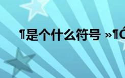 ?是個什么符號 ??ó-D?í??§μ?±êó?