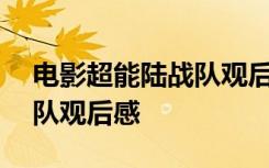 電影超能陸戰(zhàn)隊(duì)觀后感500字 電影超能陸戰(zhàn)隊(duì)觀后感