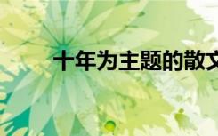 十年為主題的散文詩 十年之后散文
