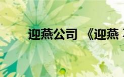 迎燕公司 《迎燕 葛天民》閱讀答案