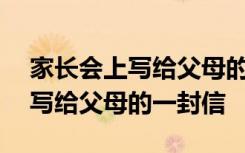 家長(zhǎng)會(huì)上寫(xiě)給父母的一封信500字 家長(zhǎng)會(huì)上寫(xiě)給父母的一封信