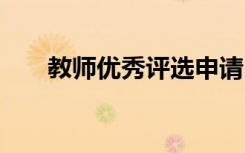 教師優(yōu)秀評選申請 評優(yōu)秀教師申請書