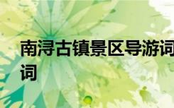 南潯古鎮(zhèn)景區(qū)導(dǎo)游詞 湖州南潯古鎮(zhèn)概況導(dǎo)游詞