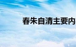 春朱自清主要內(nèi)容 《春》朱自清